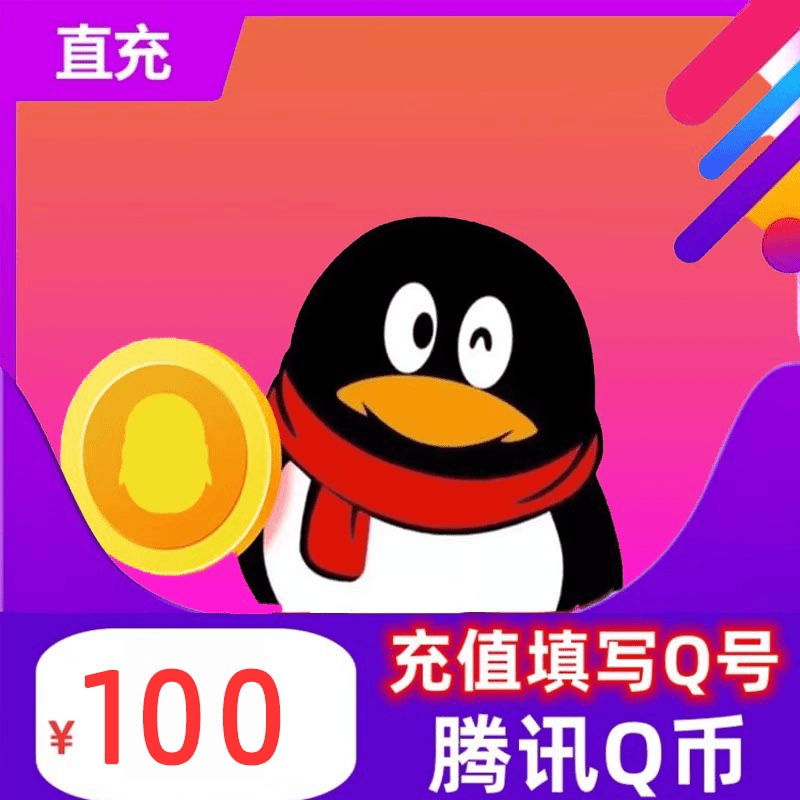 100Q币腾讯100元QQ币/100QB/q币/qb/100个Q币直充 自动充值