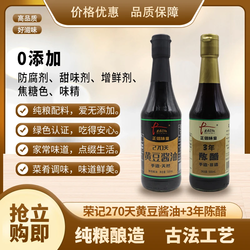 【源头工厂】荣记-270天黄豆酱油+3年陈醋 500ml*2(组合)古法酿造