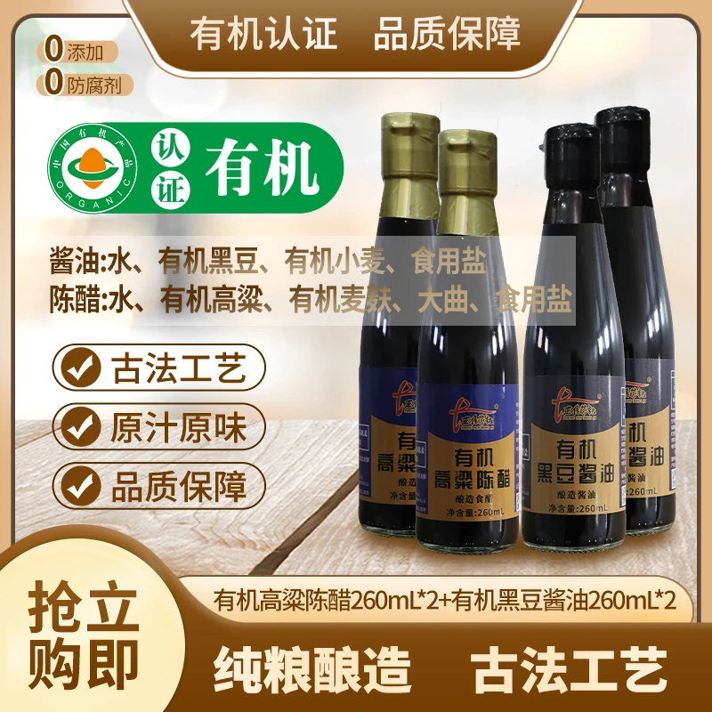 【源头工厂多规格】荣记-有机黑豆酱油+有机高粱陈醋（260mL*2）
