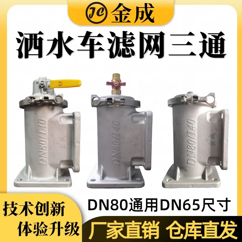 金成JC8025W滤网三通洒水车配件水过滤系统快拆快排设计水车通用