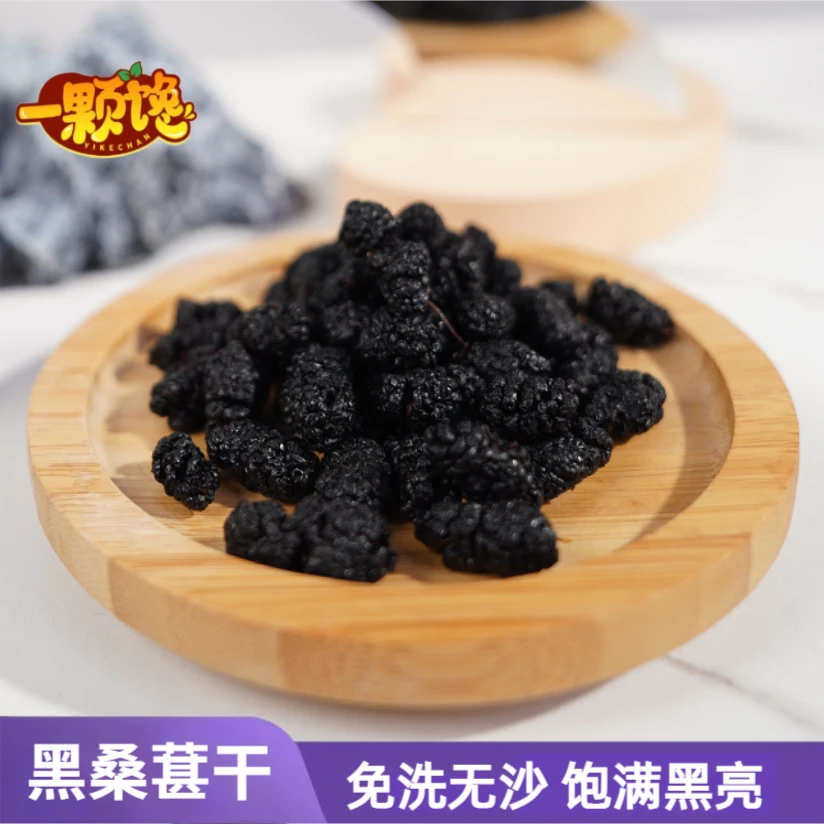 一颗馋免洗黑桑葚干新疆无沙桑椹干230g/罐 特产精选清甜大果