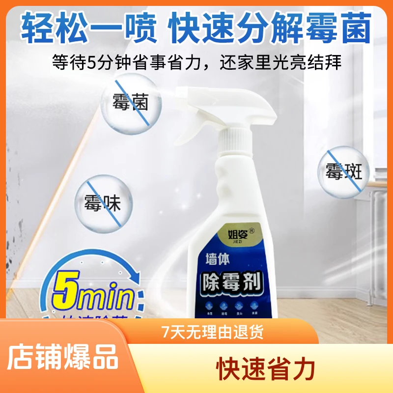 【9.99到手一瓶】墙体除霉剂墙体去霉斑清新去霉神器家里快速又省力