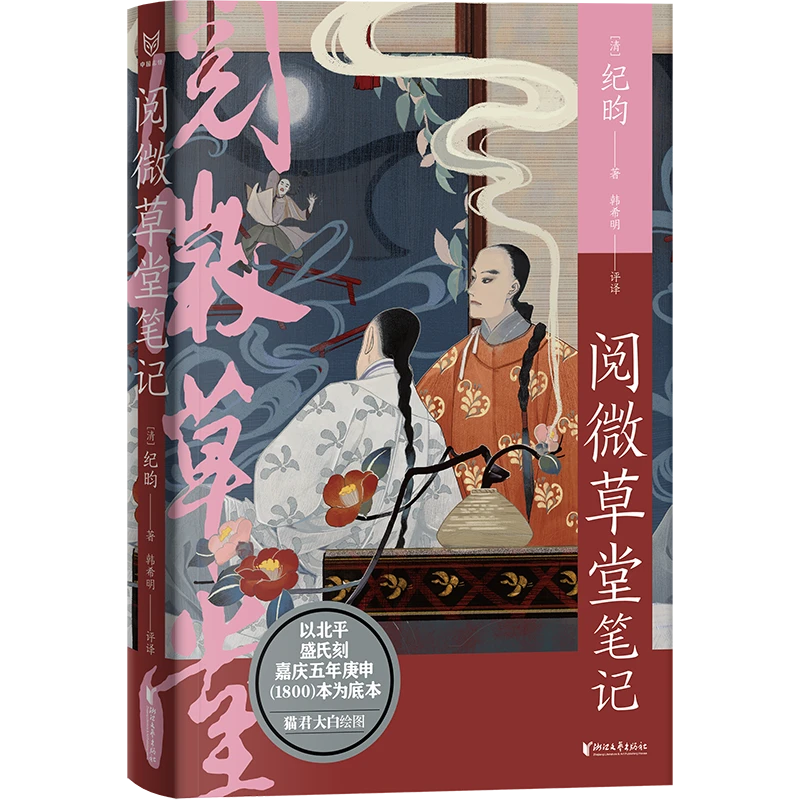 阅微草堂笔记 著名插画师鹿猫君大白绘制精美插图