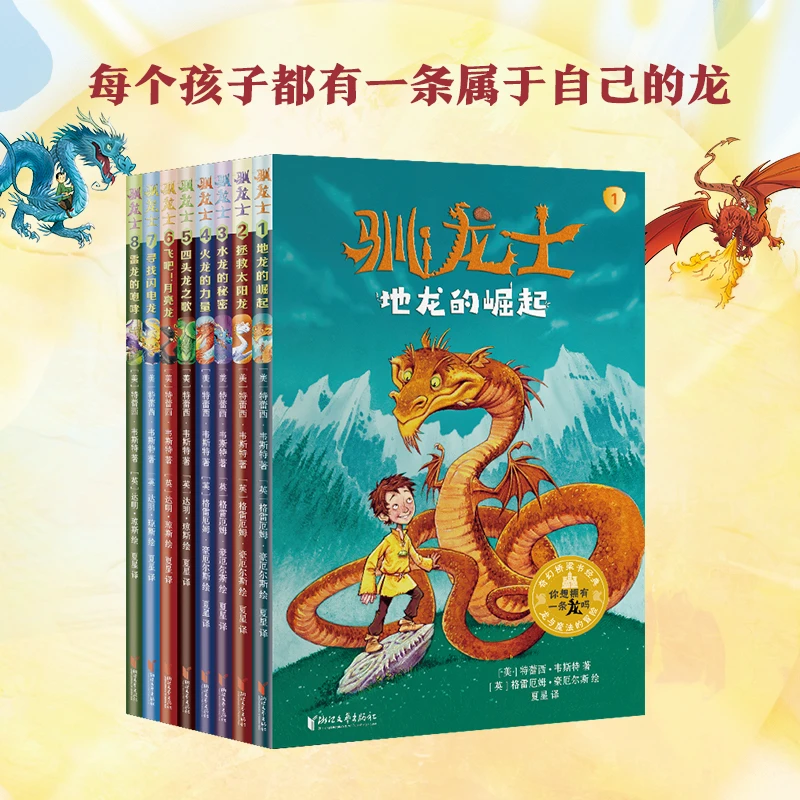 驯龙士全套8册  儿童冒险故事书童话书成长励志读物
