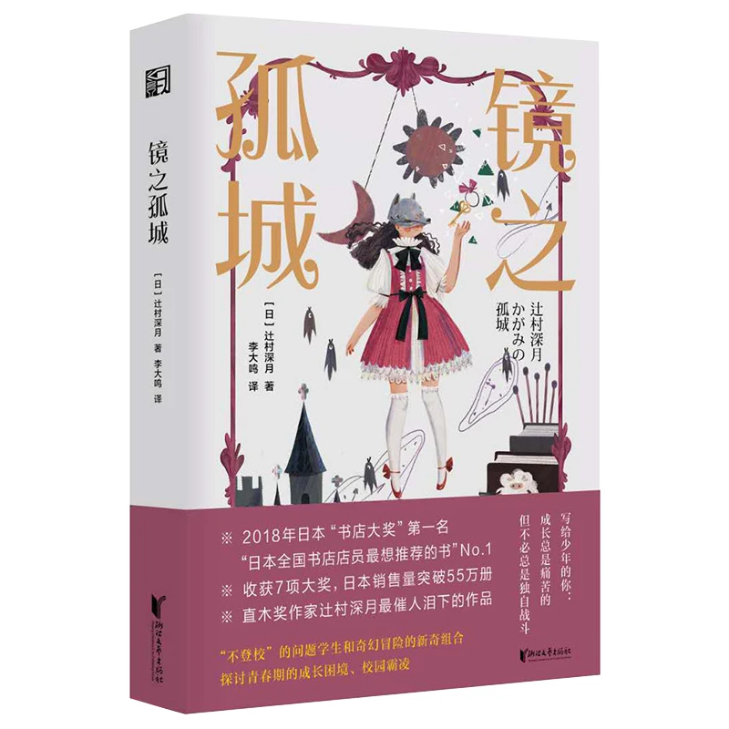 镜之孤城  辻村深月
