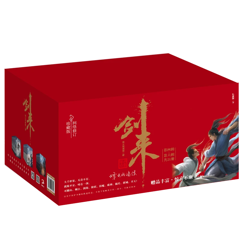 剑来礼盒装（上、下）