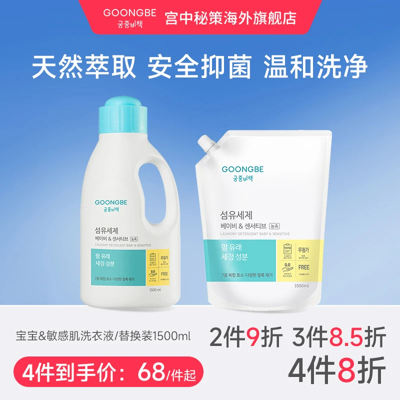 宫中秘策宝宝&敏感肌洗衣液1500ml补充剂袋装韩国进口23年9月产