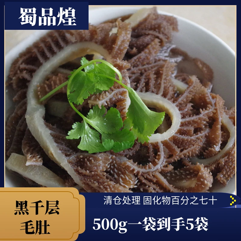 蜀品煌【清仓】四川火锅 黑千层毛肚到手五斤固化物百分之七十