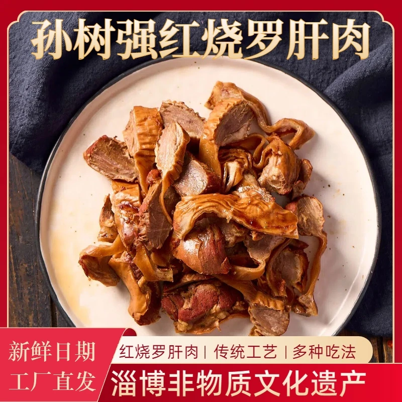 正宗孙树强红烧罗肝肉营养鲜嫩肉质品质美味保证新鲜200g好吃储存