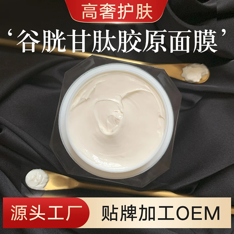 谷胱甘肽胶原蛋白面膜 深层清洁收缩毛孔水洗高端护肤 厂家院装