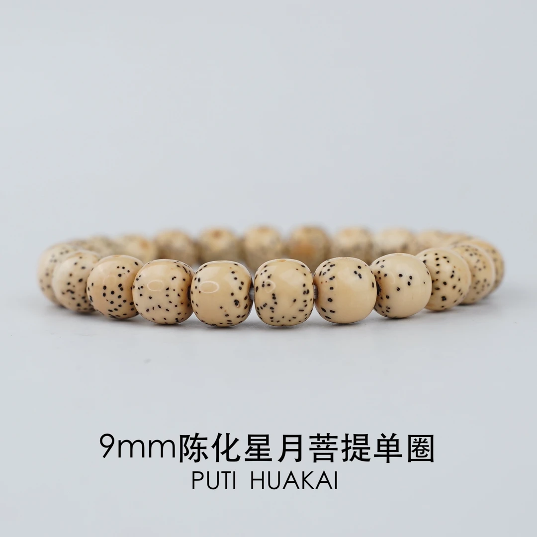 【9mm陈化单圈七年陈】原生态星月菩提系列精品文玩好物推荐