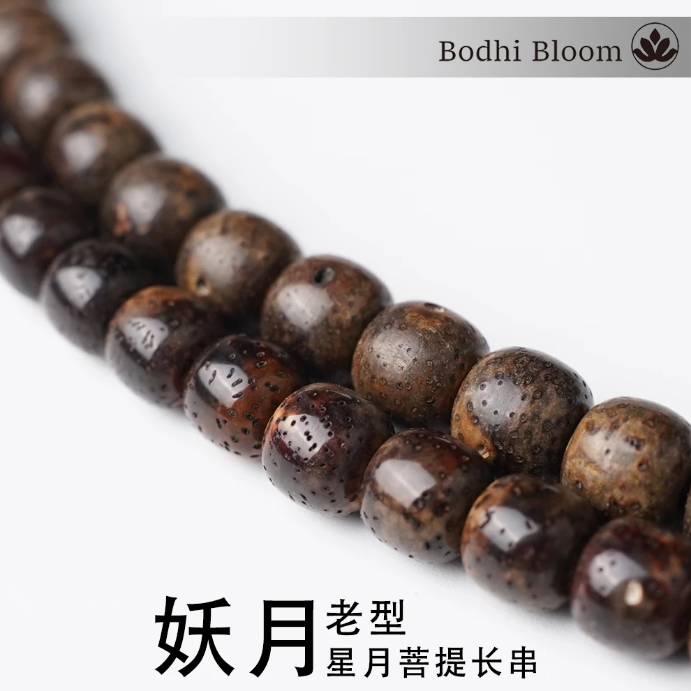 原生态妖月星月菩提精品长串手工工艺文玩好物干抛干磨工艺