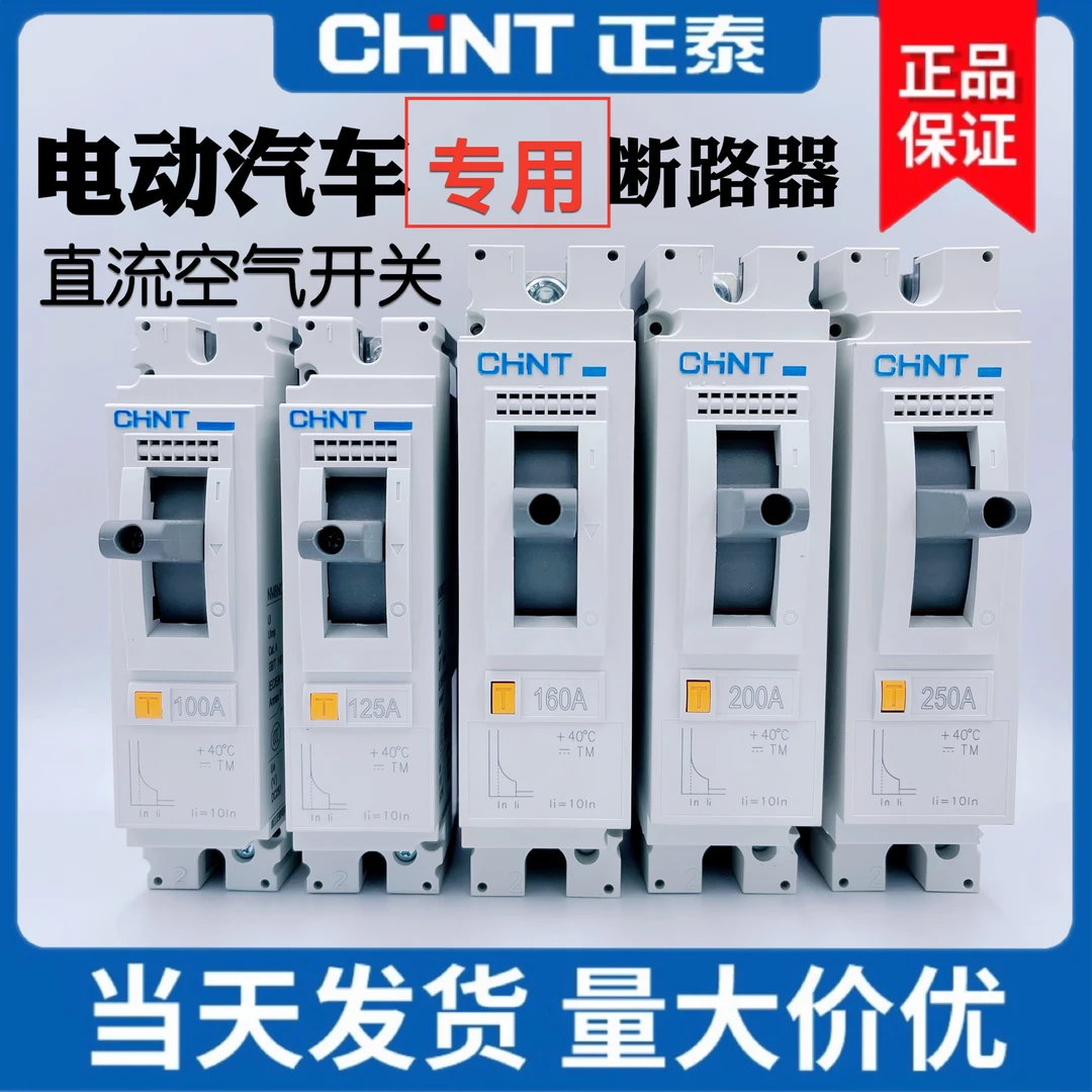 正泰电动汽车直流空开大功率空气开关塑壳断路器125A160A200A断电