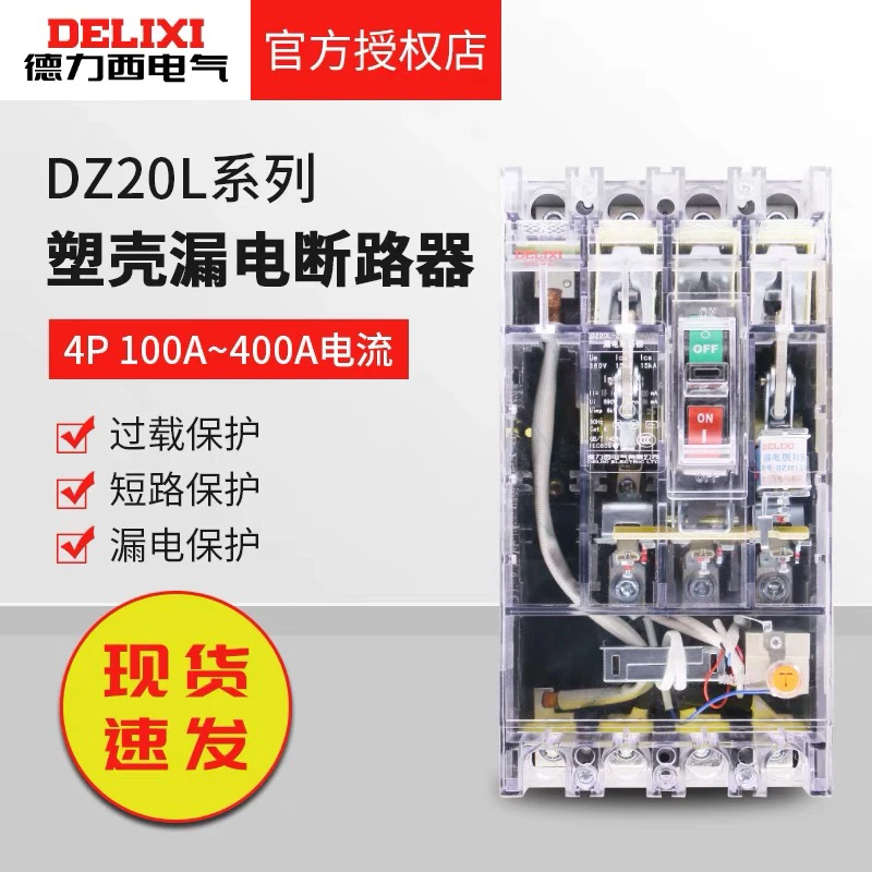 德力西透明漏保DZ20L-160T/4300 160A 250A 400A漏电保护断路器4P