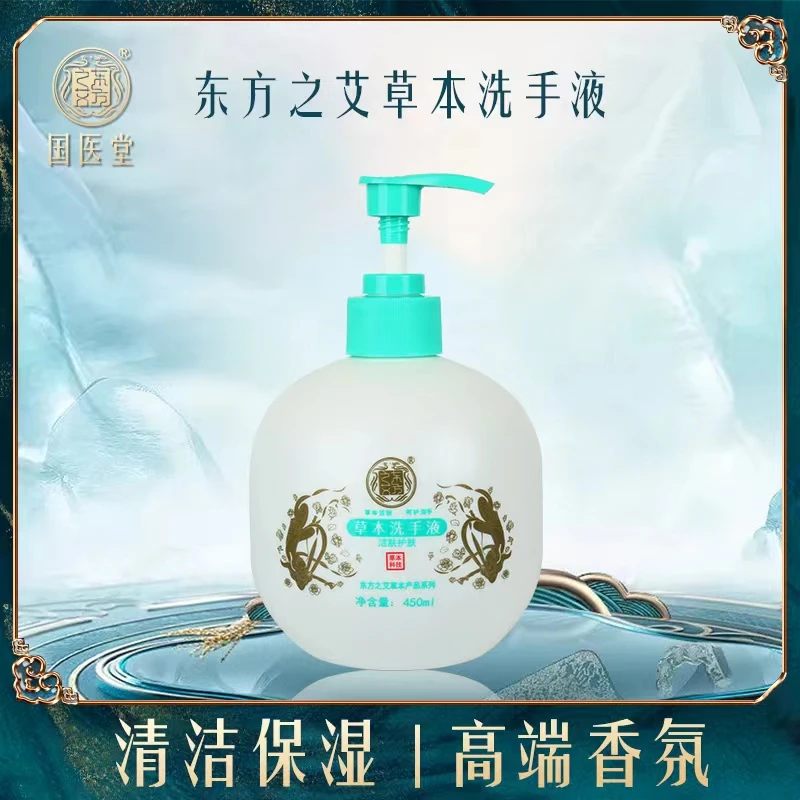 国洗东方之艾本草洗手液洁肤护肤清洁保湿安全放心买一送一