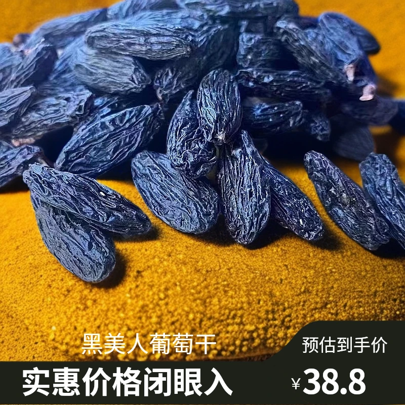 黑美人葡萄干无核颗粒饱满黑色干净自然风干手工挑选营养晾晒风味