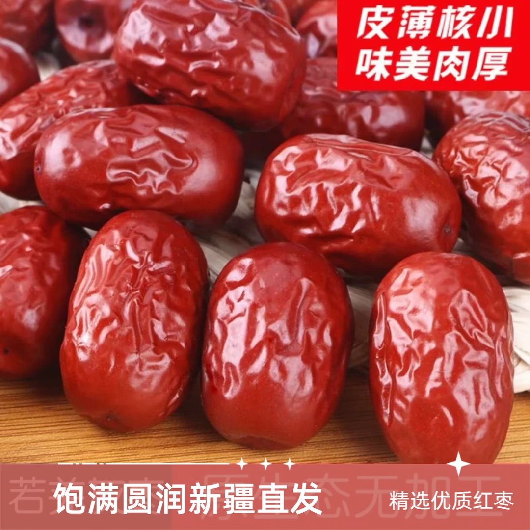 新疆原产地直发红枣皮薄肉厚甘甜核小自然风干颗粒均匀包邮