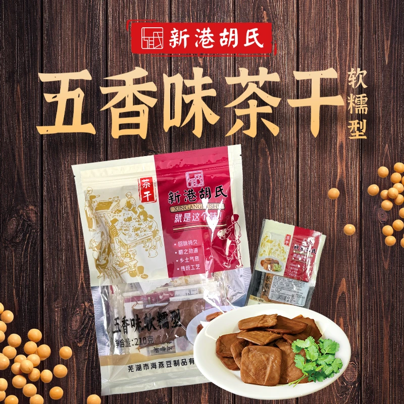 新港胡氏茶干 芜湖地方特产美食豆制品手工小零食追剧搭档 五香味