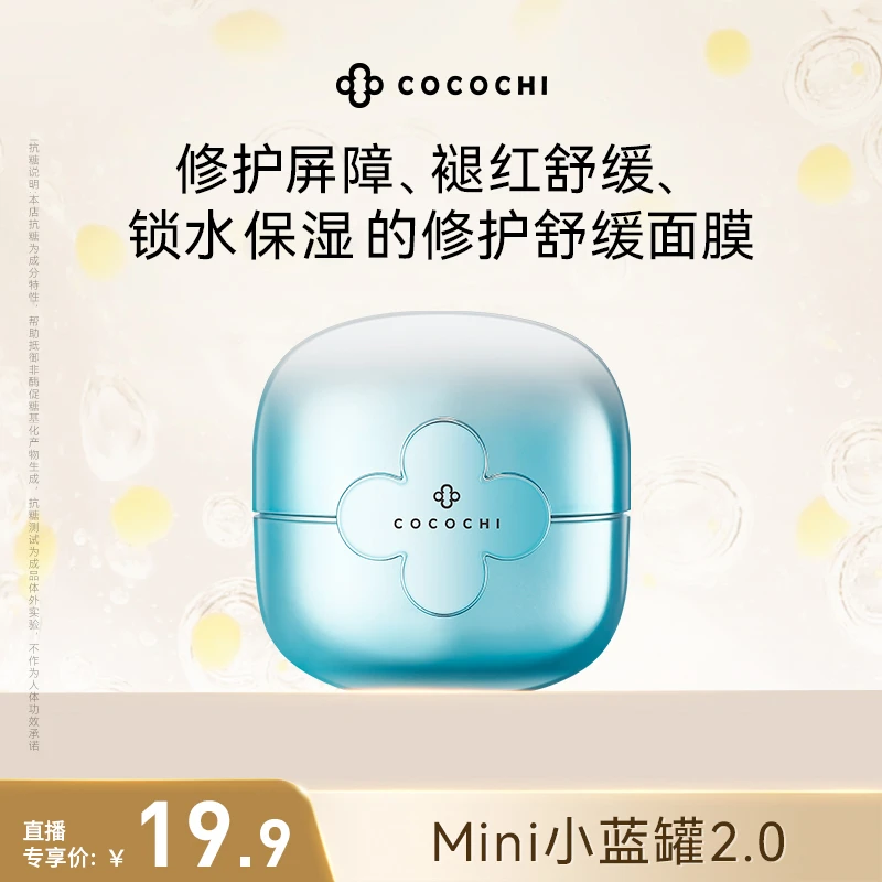【邓邓专属】COCOCHI AG小蓝罐mini便携涂抹面膜