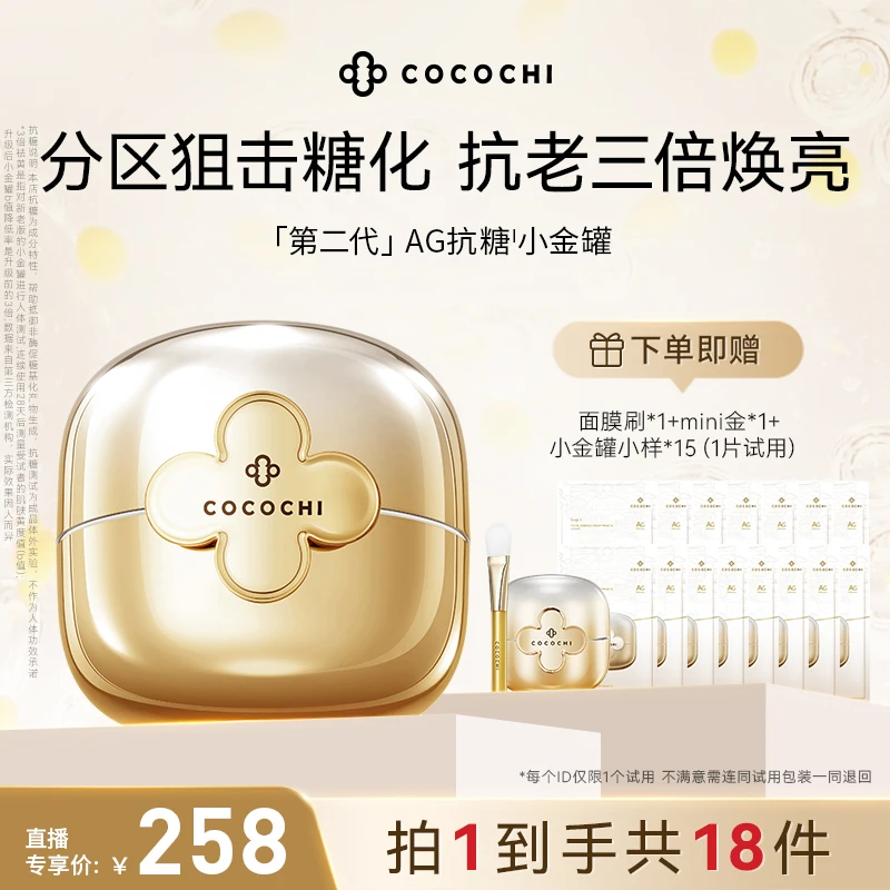 【交个朋友专属】COCOCHI AG小金罐二代涂抹面膜修护保湿