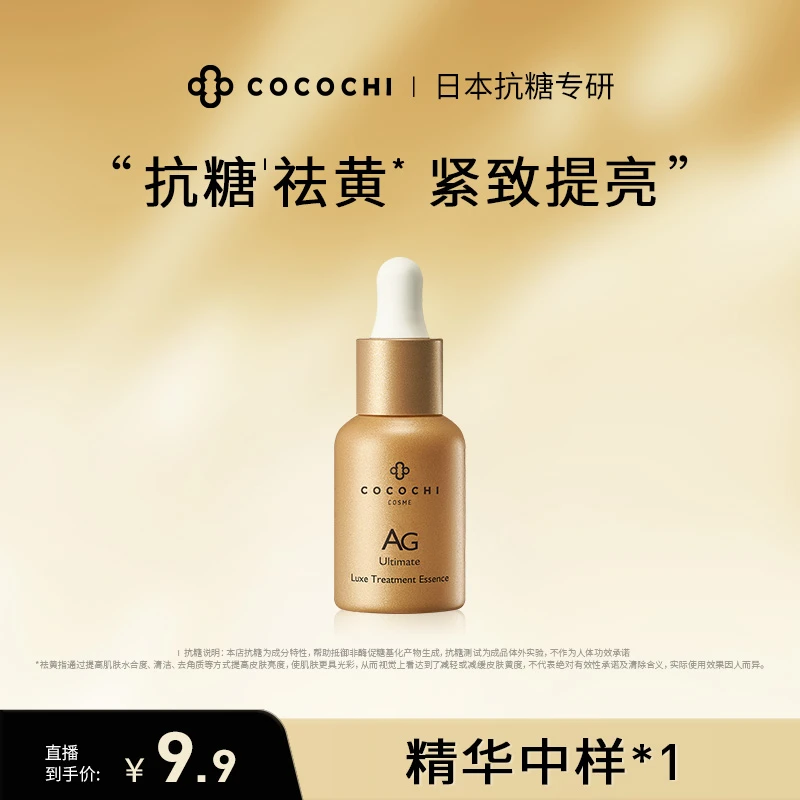 【索南草专享】COCOCHI AG抗糖时光小金瓶精华液中样9ml