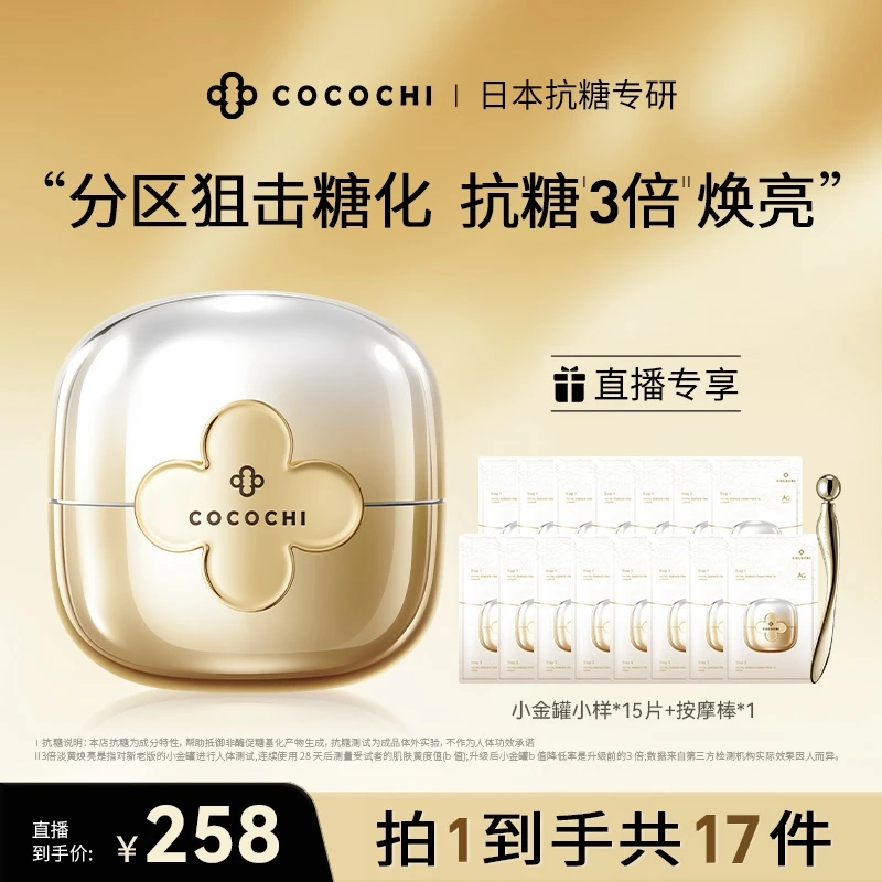 【索南草专享】COCOCHI AG抗糖小金罐二代涂抹面膜修护舒缓保湿