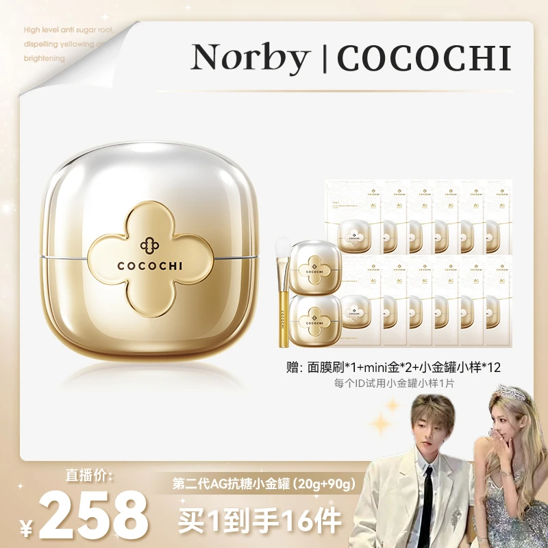 【诺诺专属】COCOCHI AG抗糖小金罐二代涂抹面膜修护保湿紧致祛黄