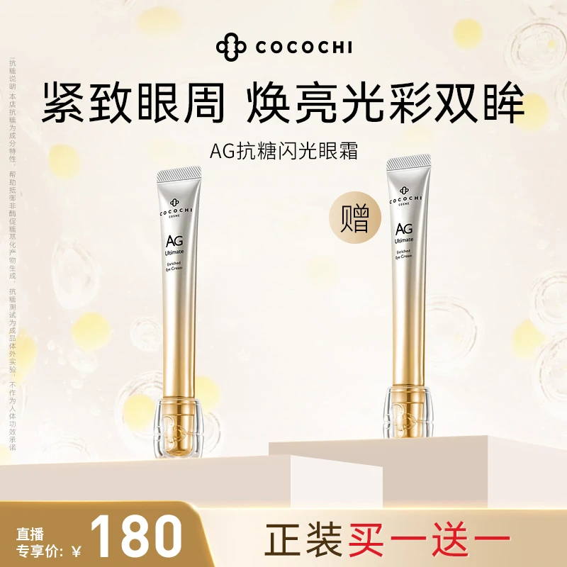 COCOCHI AG抗糖闪光眼霜修护保湿15ml DB