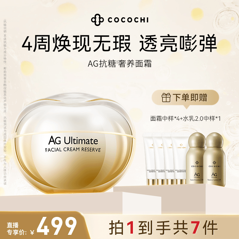 COCOCHI 蔻蔻琪奢养凝时霜保湿修护提拉紧致淡纹面霜 DP