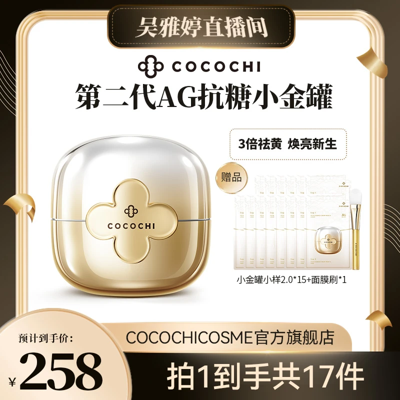 【雅婷好物】COCOCHI全新第二代抗糖小金罐涂抹面膜两部曲 WYT