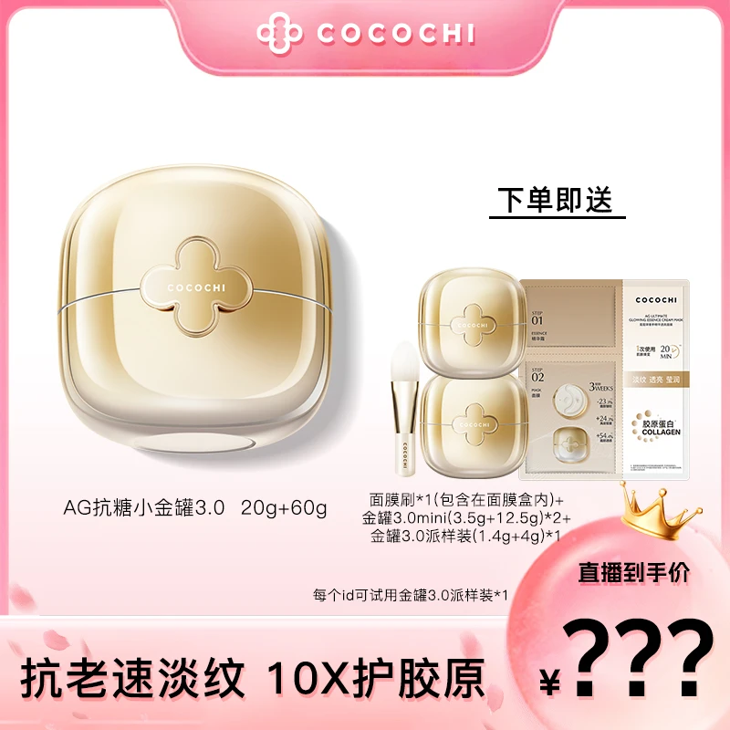 COCOCHI AG小金罐3.0涂抹面膜抗皱紧致祛黄提亮K糖改善暗黄