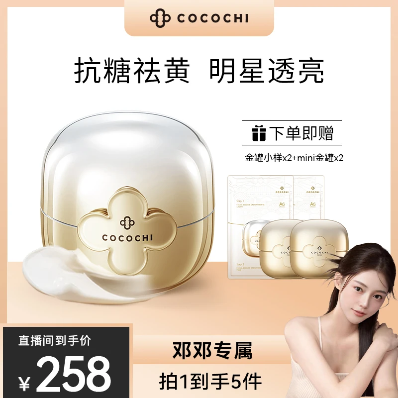 COCOCHI AG抗糖小金罐二代涂抹面膜送mini金 【邓邓专属】