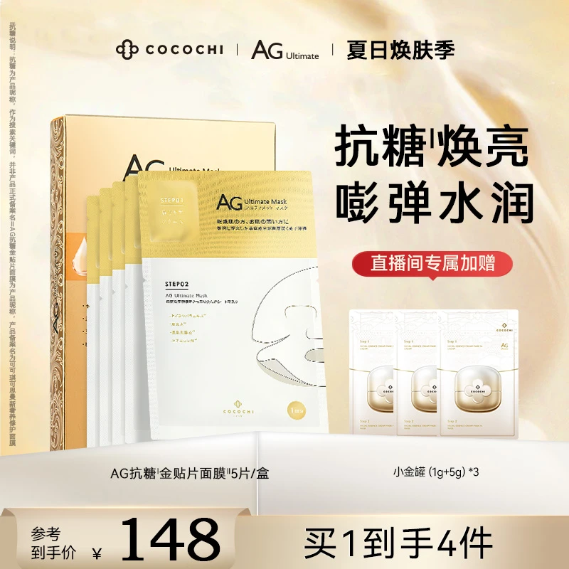 【祛黄焕亮】AG面膜cocochi抗糖贴片经典奢养修护保湿夏季补水