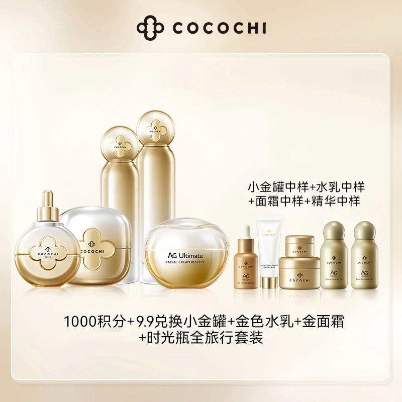 【会员积分兑】cocochi AG抗糖护肤旅行套组