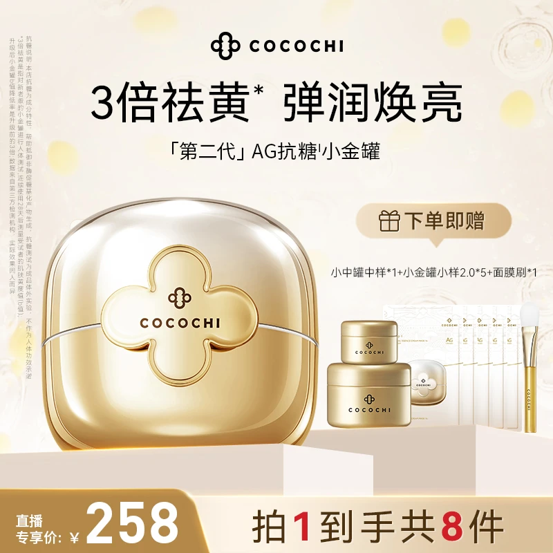 COCOCHI AG抗糖小金罐二代涂抹面膜修护保湿紧致祛黄 CYX