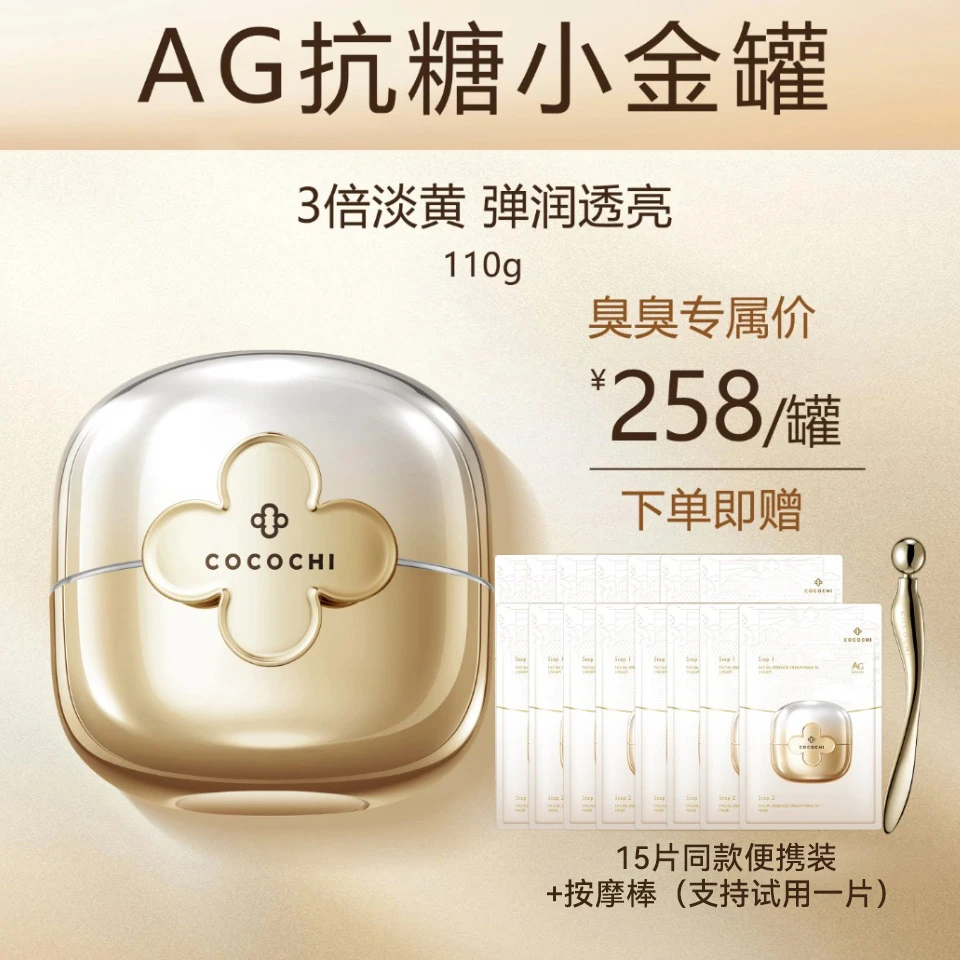 【臭臭专属】COCOCHI AG抗糖小金罐二代涂抹面膜修护保湿紧致