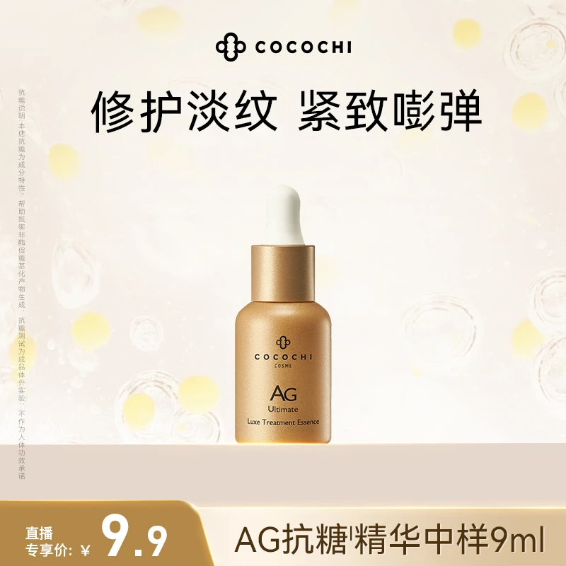 【交个朋友专属】COCOCHI AG时光小金瓶修护精华液中样9ml PY