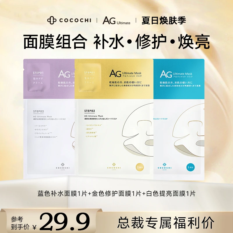 COCOCHI AG抗糖贴片面膜金蓝白3片装  zc