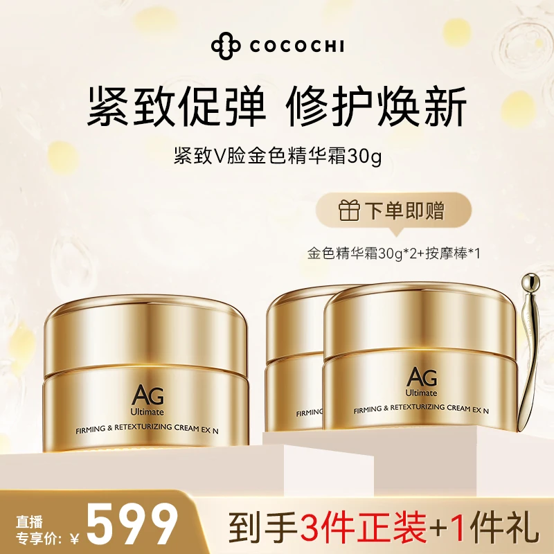 【交个朋友专属】cocochi AG紧致V脸精华霜紧致促弹修护焕新 PY