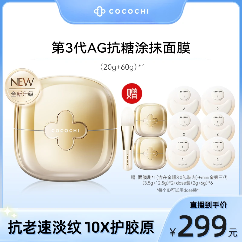 【嵘姐专属】COCOCHI AG小金罐3.0奢养透亮精华涂抹面膜