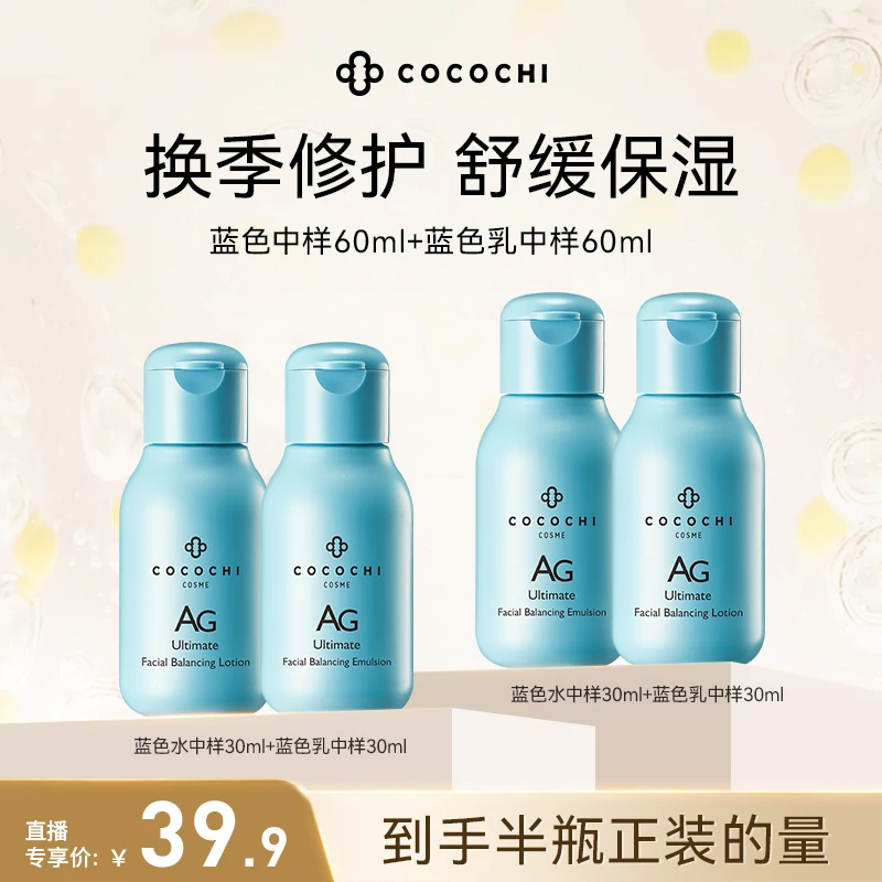 【索南草专属】COCOCHIAG蓝色舒缓护肤均肤保湿补水水乳中样60ml*2