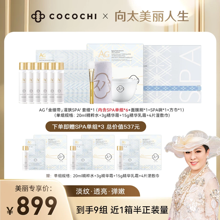 【向太专属】Cocochi AG金绷带灌肤SPA面膜紧致修护亮肤补水保湿