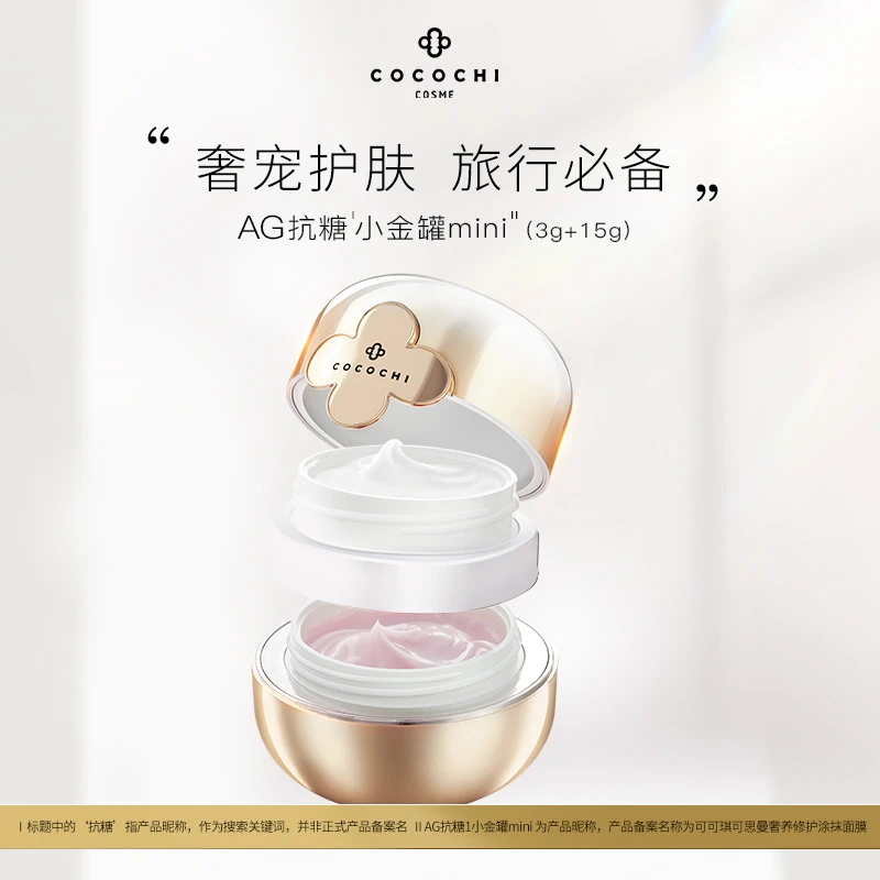 【康康推荐】COCOCHIAG抗糖小金罐mini 便携涂抹面膜精致祛黄