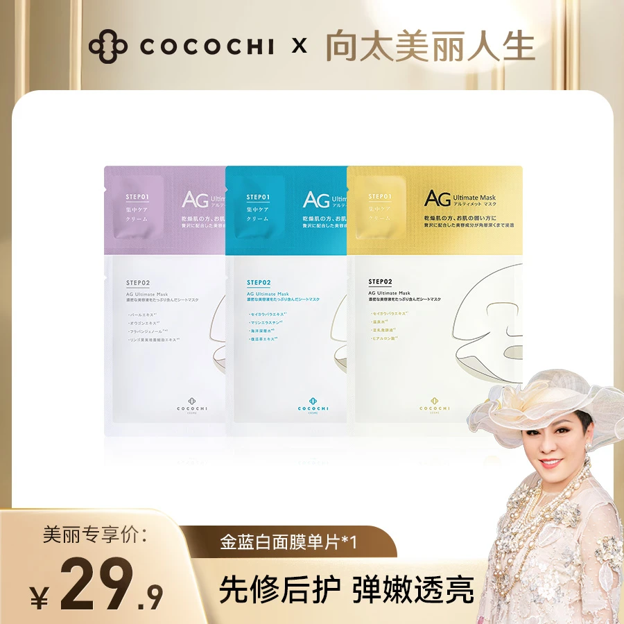 【向太专属】COCOCHI AG抗糖贴片面膜金蓝白3片装补水保湿修护提亮
