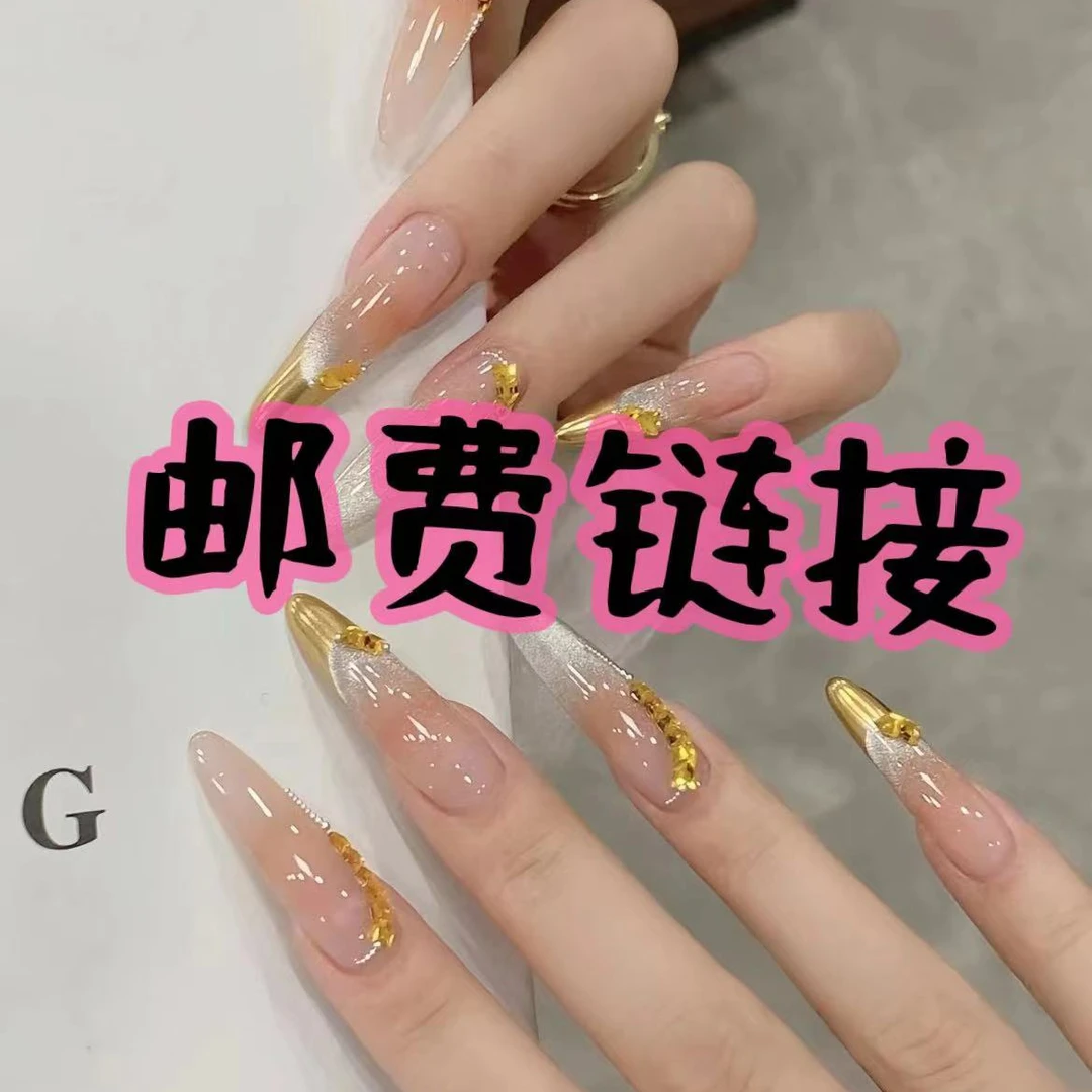 【补邮链接】两单包邮一单自觉补邮费 手工穿戴甲