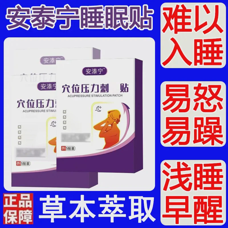 安泰宁睡觉贴穴位压力贴晚上睡不着睡眠贴失男女通用眠贴官方正品