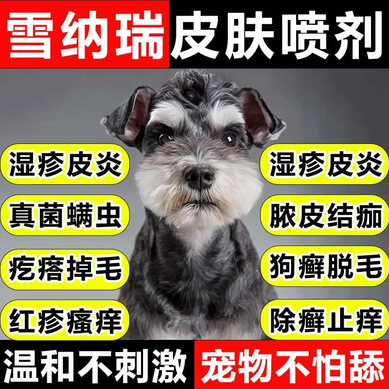 雪纳瑞皮肤喷剂专用真菌感染红肿结痂脱毛红疹狗癣瘙痒止痒型喷雾
