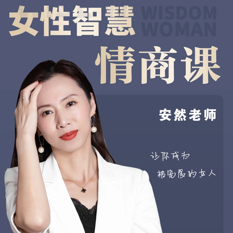 女性智慧专栏情商课【苹果专享】