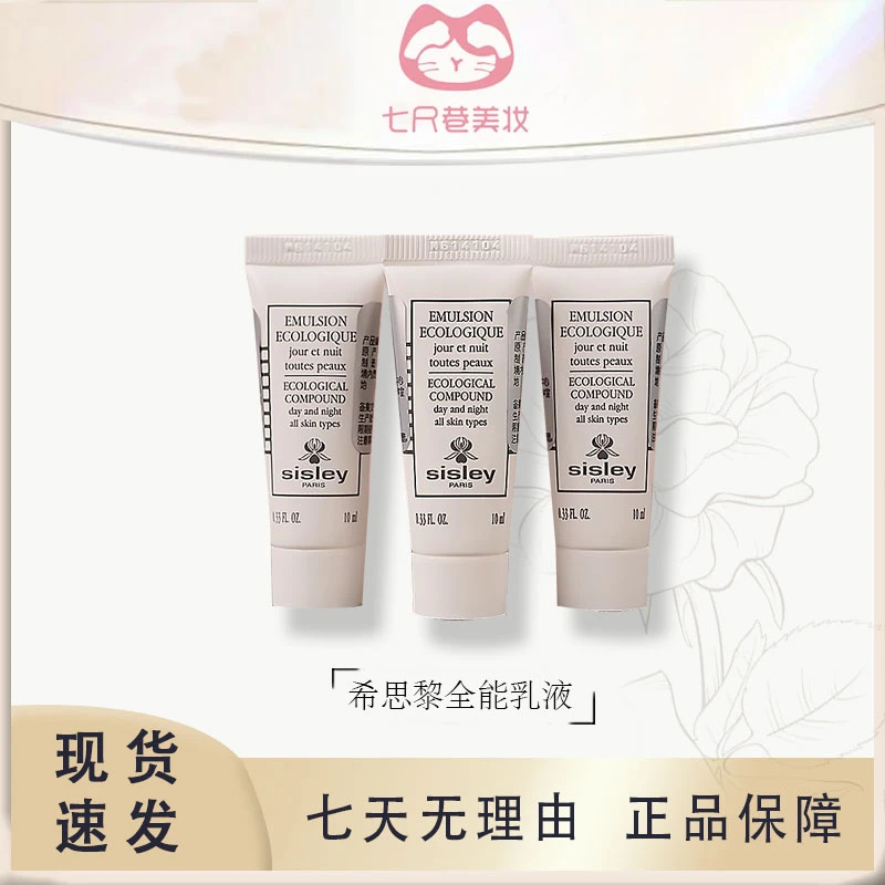 Sisley希思黎全能乳液10ml 多效修复舒缓抗老稳定肌肤 3瓶【B】