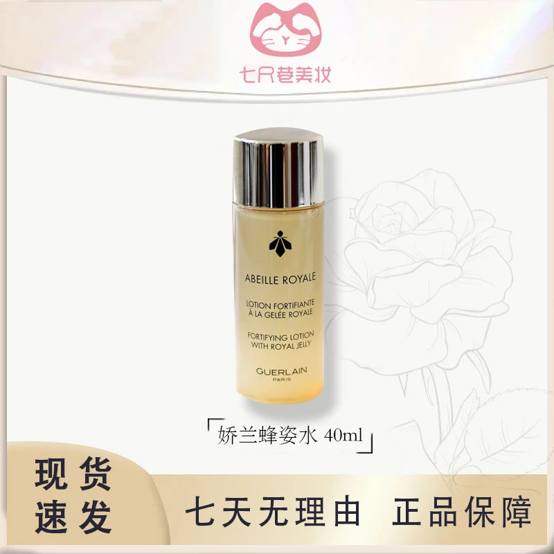 娇兰帝皇蜂姿修复蜜润柔肤水40ml小样 爽肤水补水滋润保湿 【B】